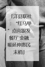 洋县联社：“红马甲”点亮银发餐厅 金融暖延伸惠民末梢