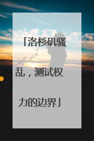 洛杉矶骚乱，测试权力的边界