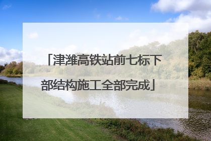 津潍高铁站前七标下部结构施工全部完成
