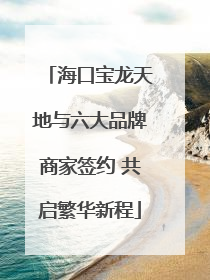 海口宝龙天地与六大品牌商家签约 共启繁华新程