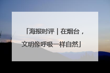 海报时评｜在烟台，文明像呼吸一样自然