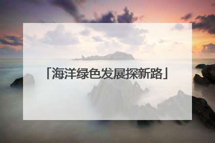 海洋绿色发展探新路