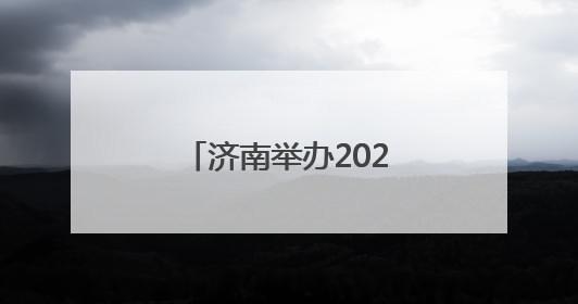 济南举办2025年国际生物多样性日宣传活动