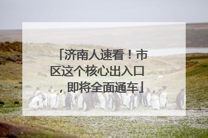 济南人速看！市区这个核心出入口，即将全面通车
