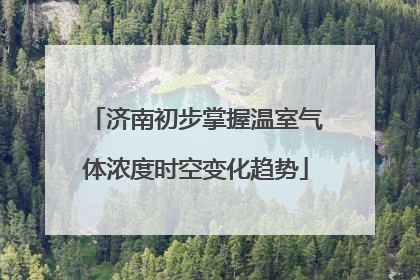 济南初步掌握温室气体浓度时空变化趋势