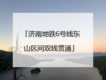 济南地铁6号线东山区间双线贯通