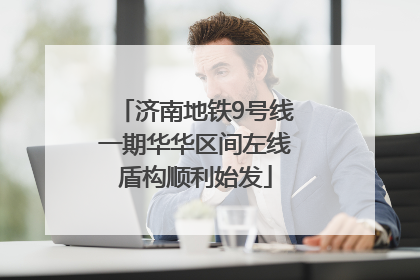 济南地铁9号线一期华华区间左线盾构顺利始发