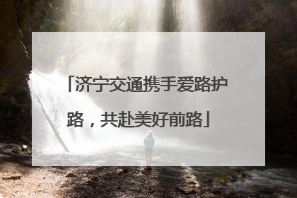 济宁交通携手爱路护路，共赴美好前路
