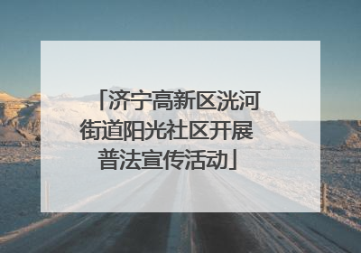 济宁高新区洸河街道阳光社区开展普法宣传活动