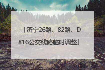 济宁26路、82路、D816公交线路临时调整