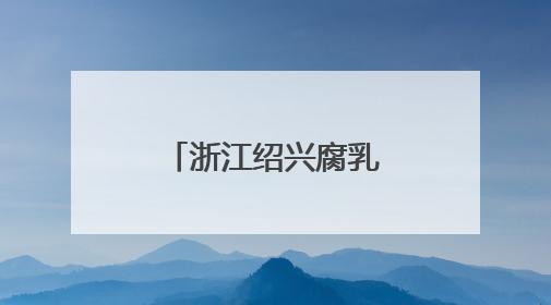 浙江绍兴腐乳生产忙 工人赶制出口订单