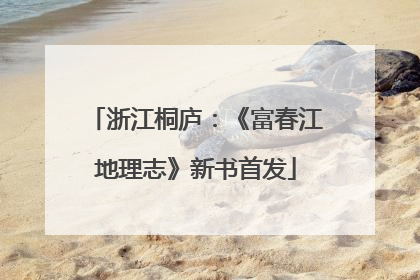 浙江桐庐：《富春江地理志》新书首发
