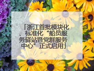 浙江首批模块化、标准化“船员服务驿站暨党群服务中心”正式启用