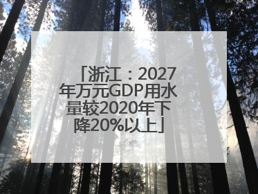 浙江：2027年万元GDP用水量较2020年下降20%以上