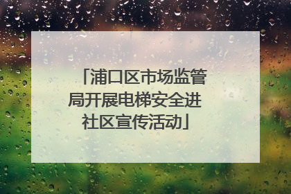 浦口区市场监管局开展电梯安全进社区宣传活动