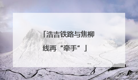 浩吉铁路与焦柳线再“牵手”
