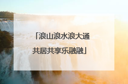 浪山浪水浪大通 共居共享乐融融