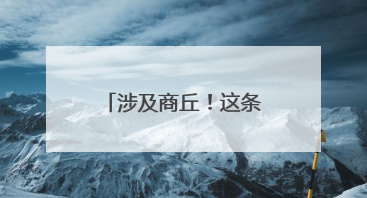 涉及商丘！这条高速计划今年10月份建成通车