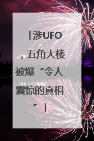 涉UFO，五角大楼被爆“令人震惊的真相”