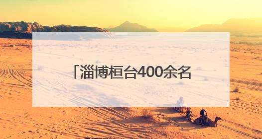 淄博桓台400余名学子赴青州研学 沉浸体验点燃科技梦想