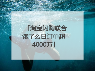 淘宝闪购联合饿了么日订单超4000万
