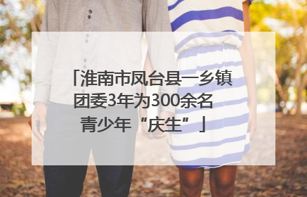淮南市凤台县一乡镇团委3年为300余名青少年“庆生”