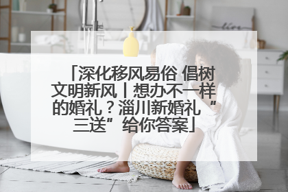 深化移风易俗 倡树文明新风丨想办不一样的婚礼？淄川新婚礼“三送”给你答案