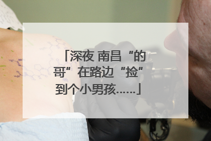 深夜 南昌“的哥”在路边“捡”到个小男孩……