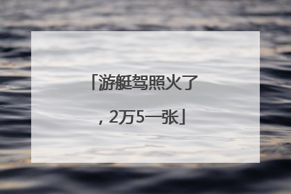 游艇驾照火了，2万5一张