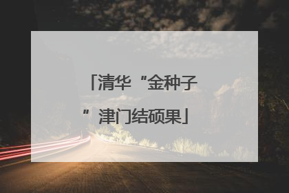 清华“金种子”津门结硕果