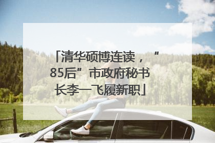 清华硕博连读，“85后”市政府秘书长李一飞履新职
