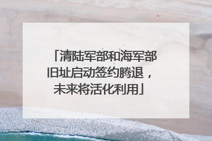清陆军部和海军部旧址启动签约腾退，未来将活化利用