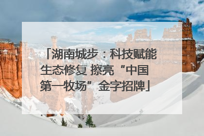 湖南城步：科技赋能生态修复 擦亮“中国第一牧场”金字招牌