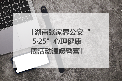 湖南张家界公安“5·25”心理健康周活动温暖警营