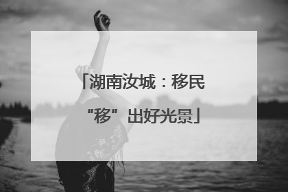 湖南汝城：移民“移”出好光景