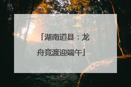 湖南道县：龙舟竞渡迎端午