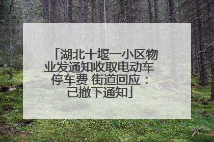湖北十堰一小区物业发通知收取电动车停车费 街道回应：已撤下通知