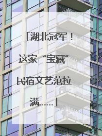 湖北冠军！这家“宝藏”民宿文艺范拉满……