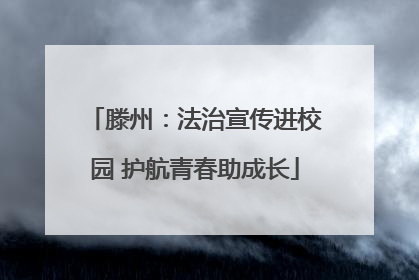 滕州：法治宣传进校园 护航青春助成长