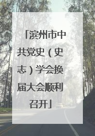 滨州市中共党史（史志）学会换届大会顺利召开