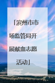 滨州市市场监管局开展献血志愿活动