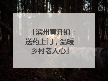 滨州黄升镇：送药上门，温暖乡村老人心