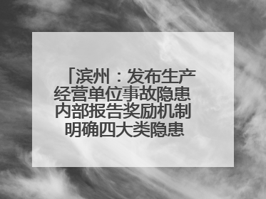 滨州：发布生产经营单位事故隐患内部报告奖励机制 明确四大类隐患报告重点