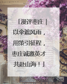 漫评枣庄｜以伞遮风雨，用策引征程，枣庄诚邀英才共赴山海！