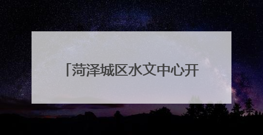 菏泽城区水文中心开展安全生产检查工作