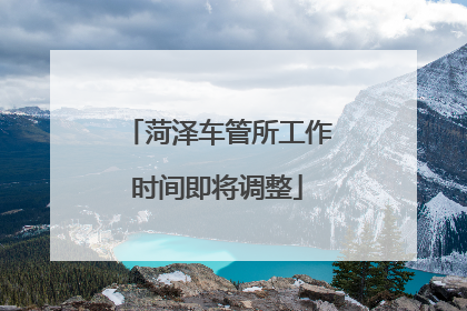 菏泽车管所工作时间即将调整
