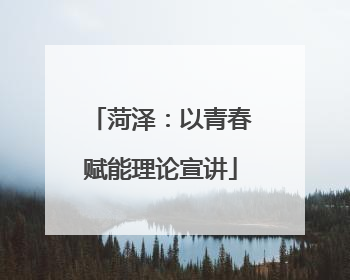 菏泽：以青春赋能理论宣讲