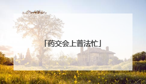 药交会上普法忙