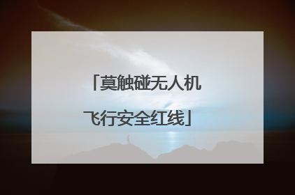 莫触碰无人机飞行安全红线