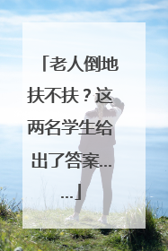 老人倒地扶不扶？这两名学生给出了答案……